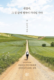 괜찮아, 그 길 끝에 행복이 기다릴 거야