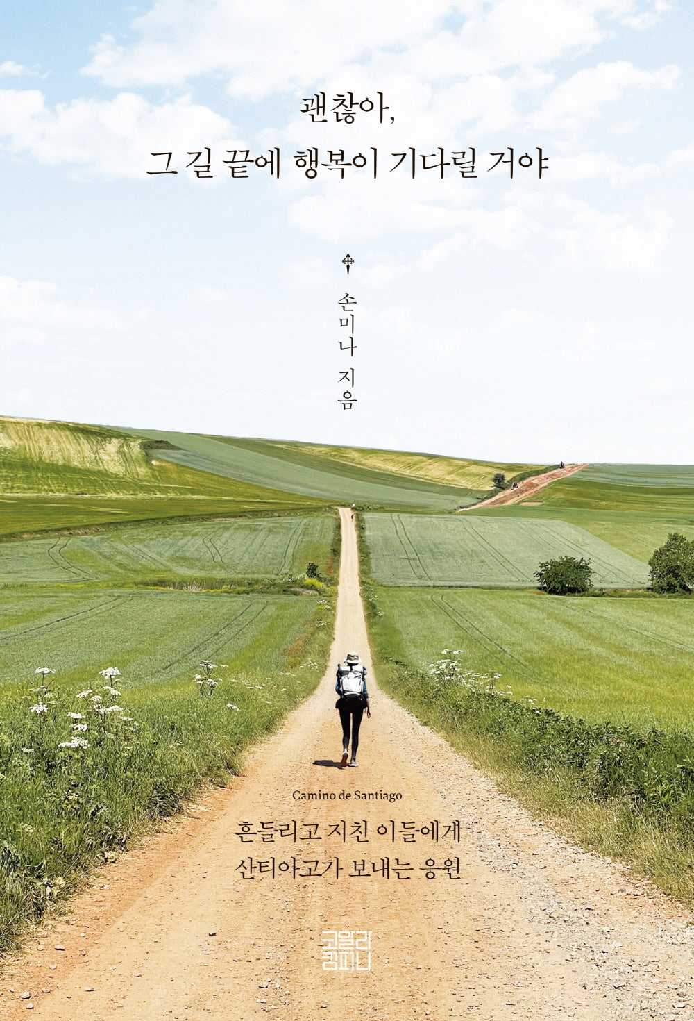 괜찮아, 그 길 끝에 행복이 기다릴 거야