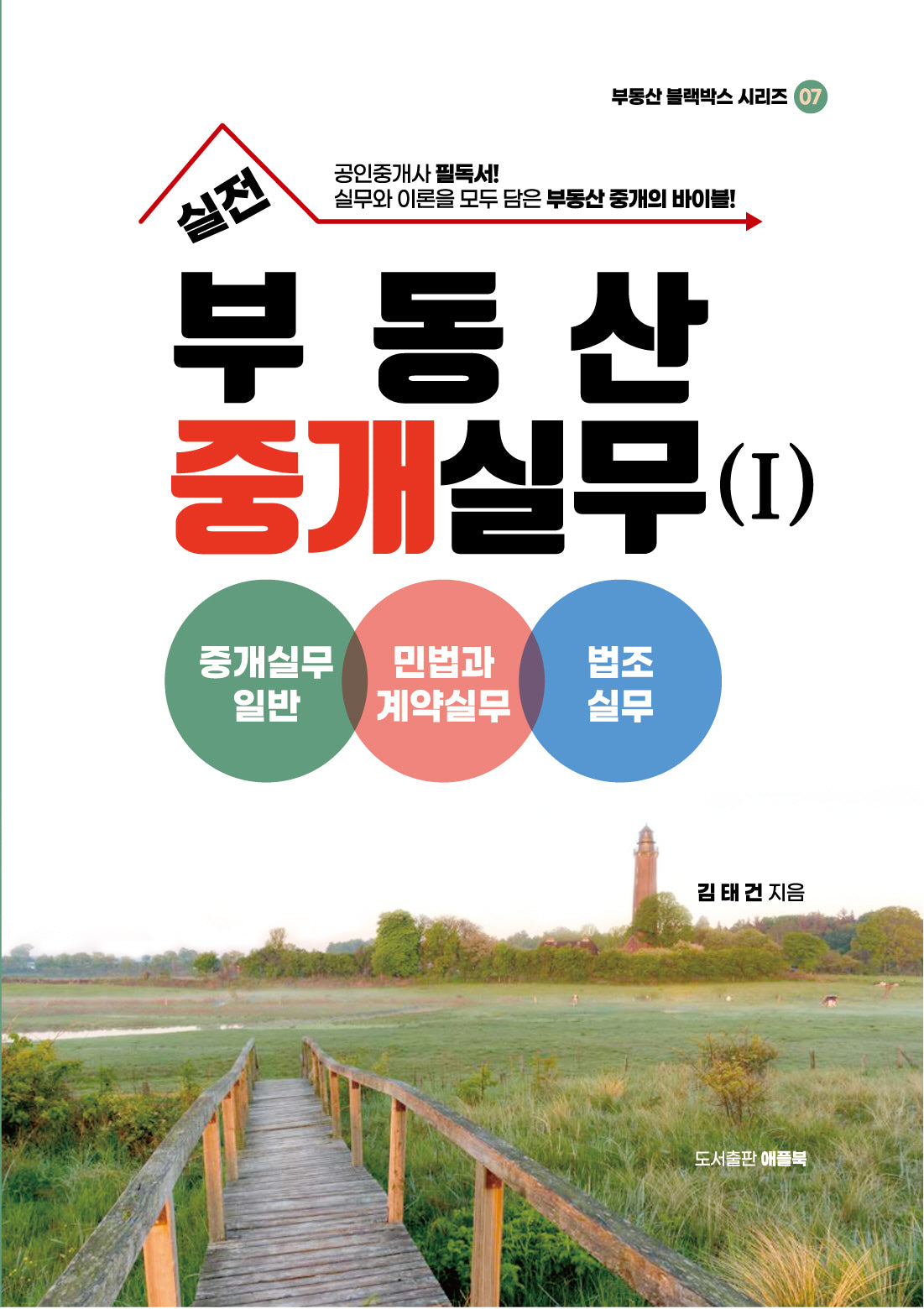 실전 부동산 중개실무 1: 중개실무일반, 민법과계약실무, 법조실무(2판)(부동산 블랙박스 시리즈 7)