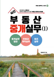 실전 부동산 중개실무 1: 중개실무일반, 민법과계약실무, 법조실무(2판)(부동산 블랙박스 시리즈 7)