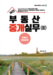 실전 부동산중개실무 3: 부동산공법실무(2판)