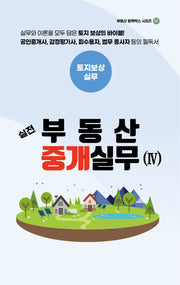 실전 부동산 중개실무 4: 토지보상실무(부동산 블랙박스 시리즈 10)