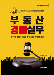 실전 부동산경매실무(부동산 블랙박스 시리즈 4)