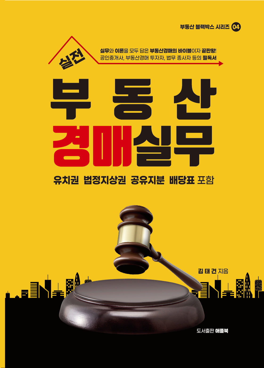 실전 부동산경매실무(부동산 블랙박스 시리즈 4)