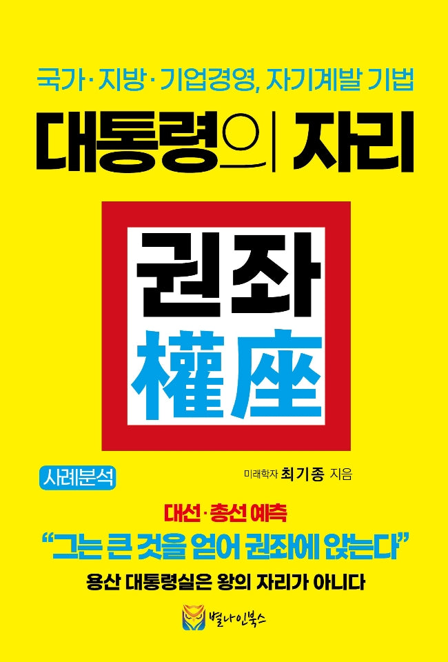대통령의 자리 권좌