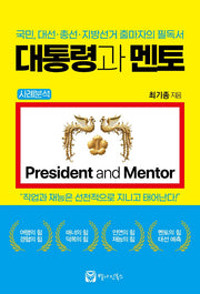 대통령과 멘토