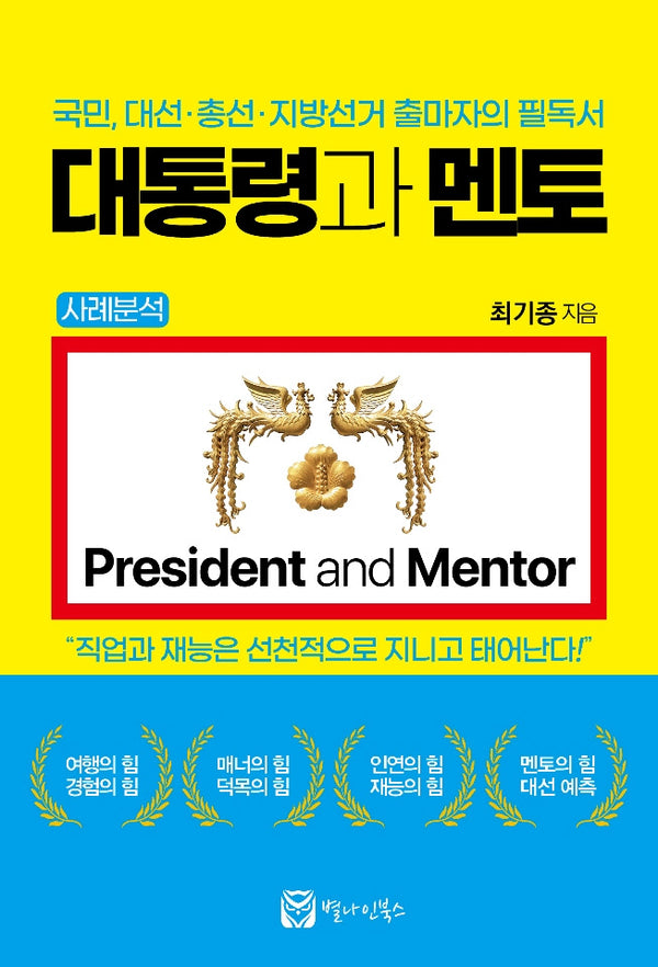 대통령과 멘토