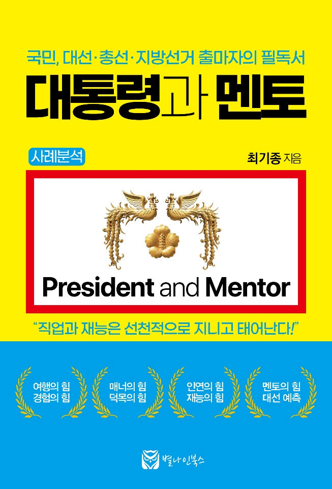 대통령과 멘토