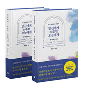 당신에게 소중한 오늘에게 세트(양장본 Hardcover)(전2권)