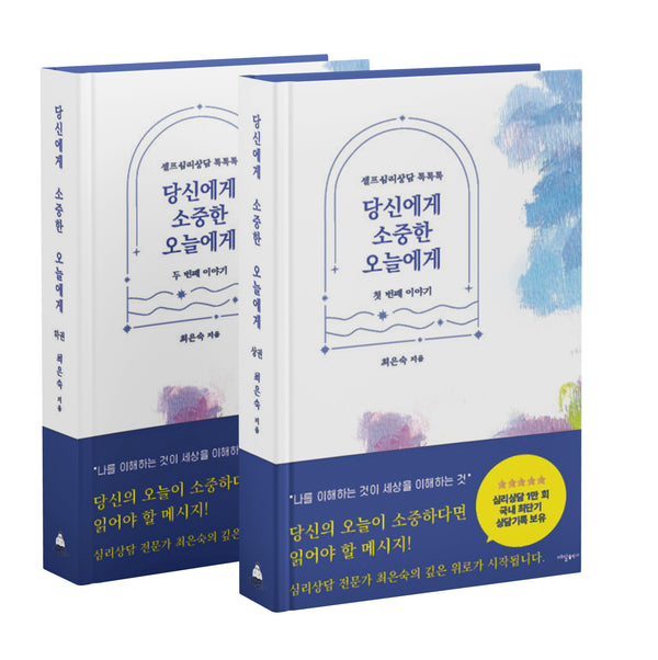 당신에게 소중한 오늘에게 세트(양장본 Hardcover)(전2권)
