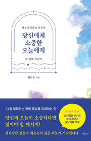 당신에게 소중한 오늘에게: 첫 번째 이야기(양장본 Hardcover)