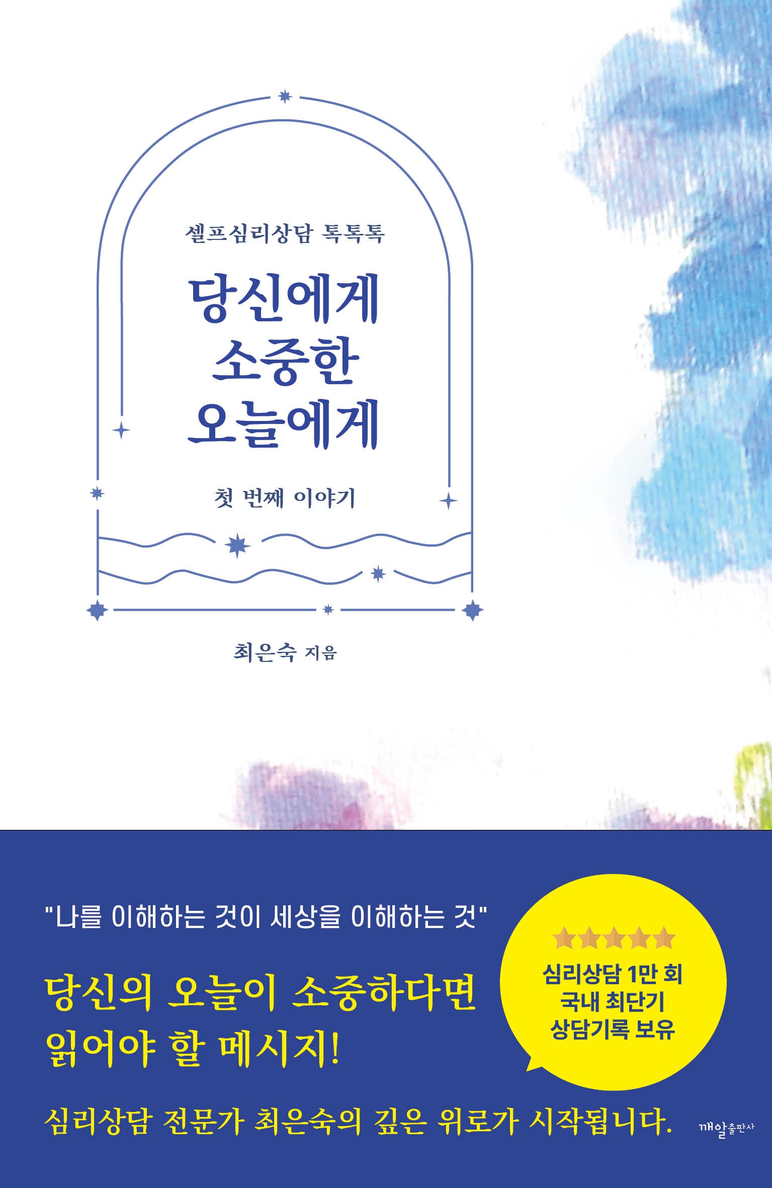당신에게 소중한 오늘에게: 첫 번째 이야기(양장본 Hardcover)