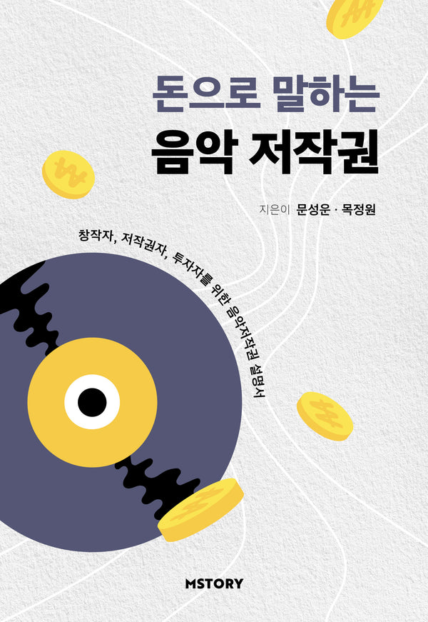 돈으로 말하는 음악저작권