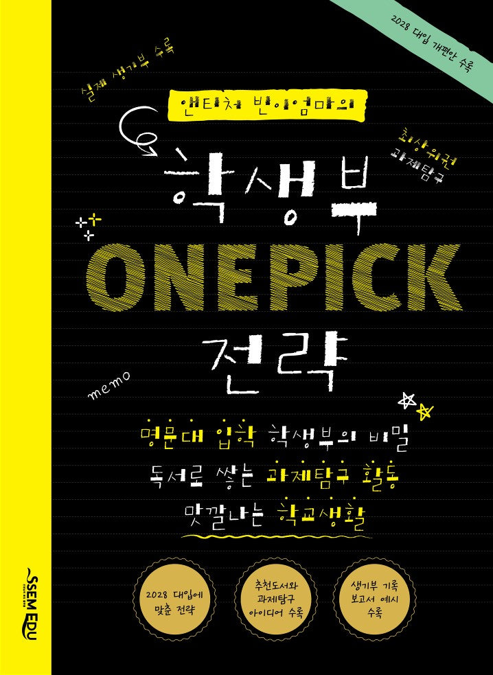 앤티처 빈이엄마의 학생부 One Pick 전략