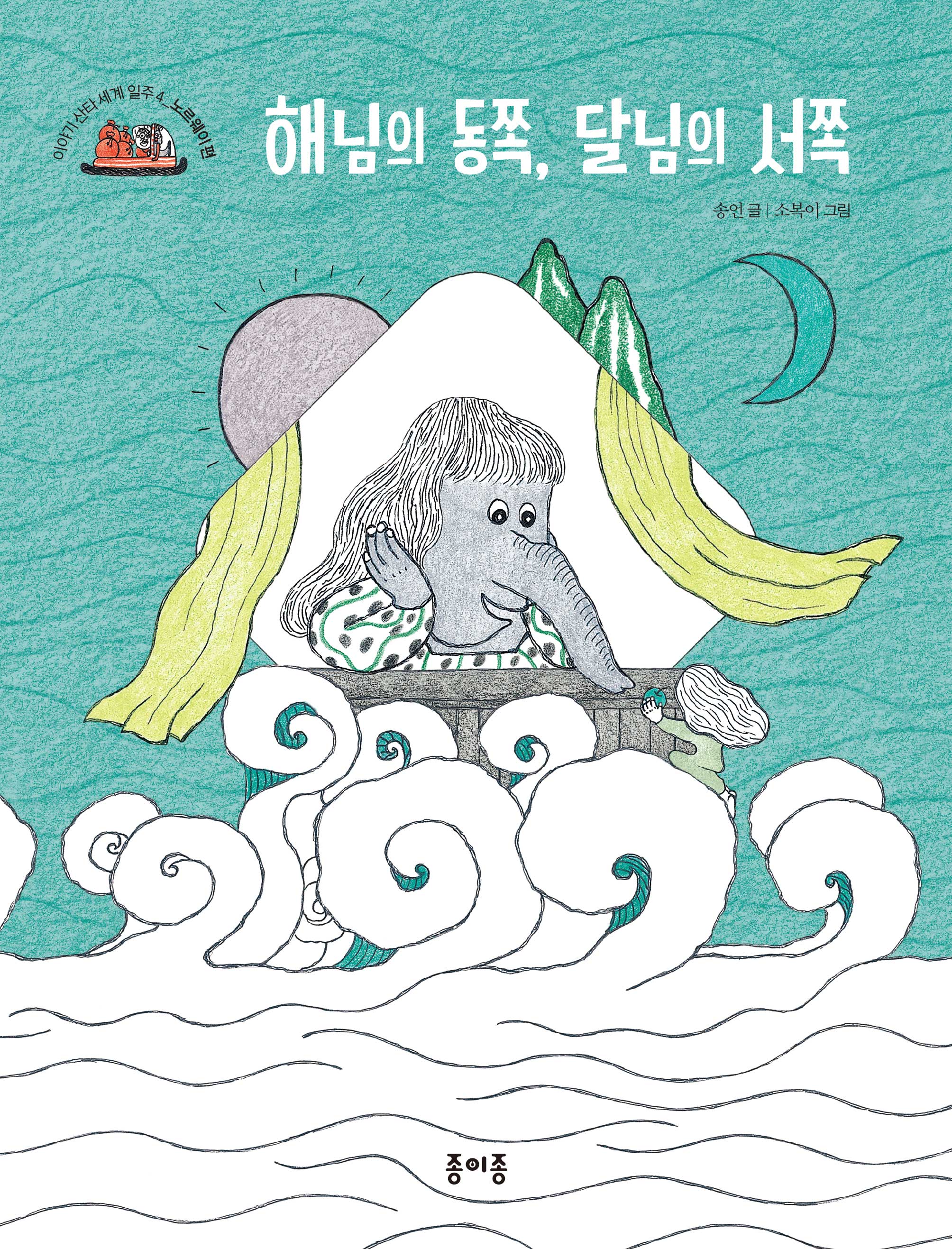 해님의 동쪽, 달님의 서쪽(이야기 산타 세계 일주 4: 노르웨이 편)