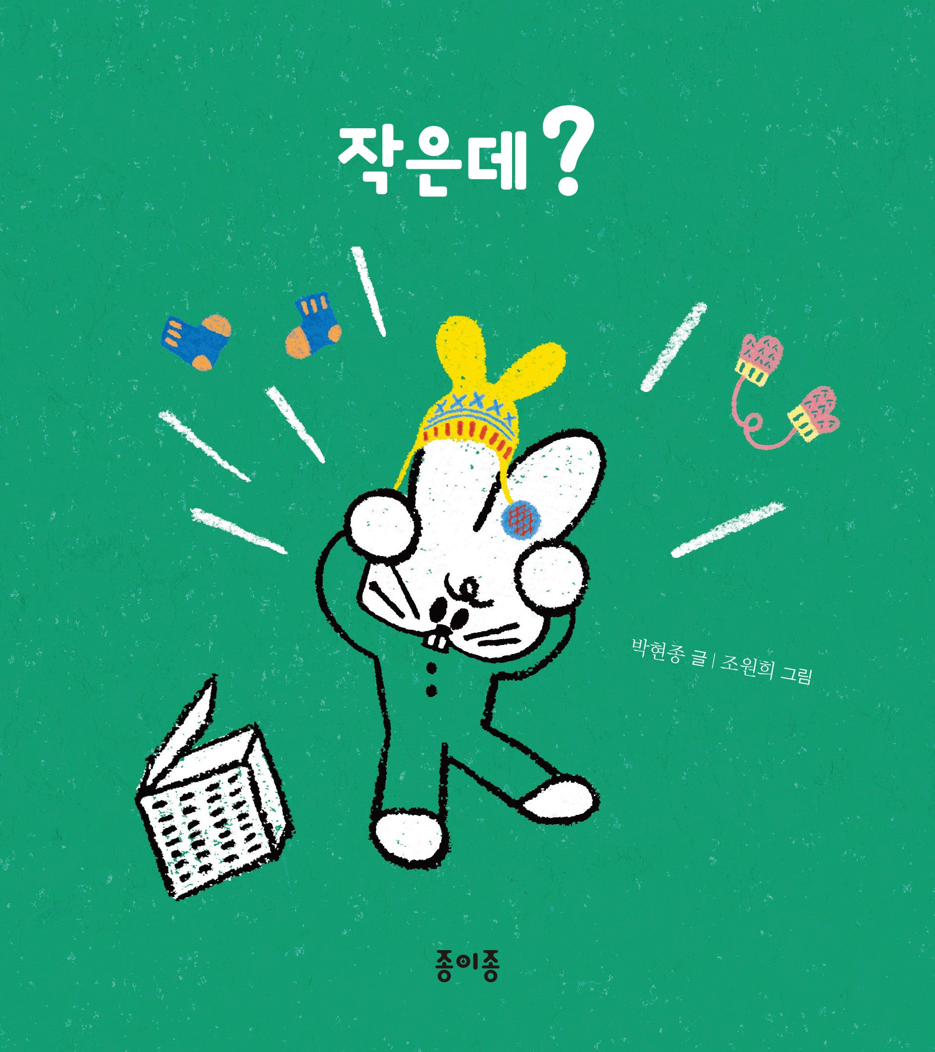 작은데?(종이종 아기 그림책 6)(양장본 Hardcover)