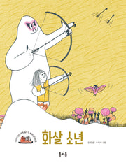 화살 소년(이야기 산타 세계 일주 5: 북미 인디언 편)