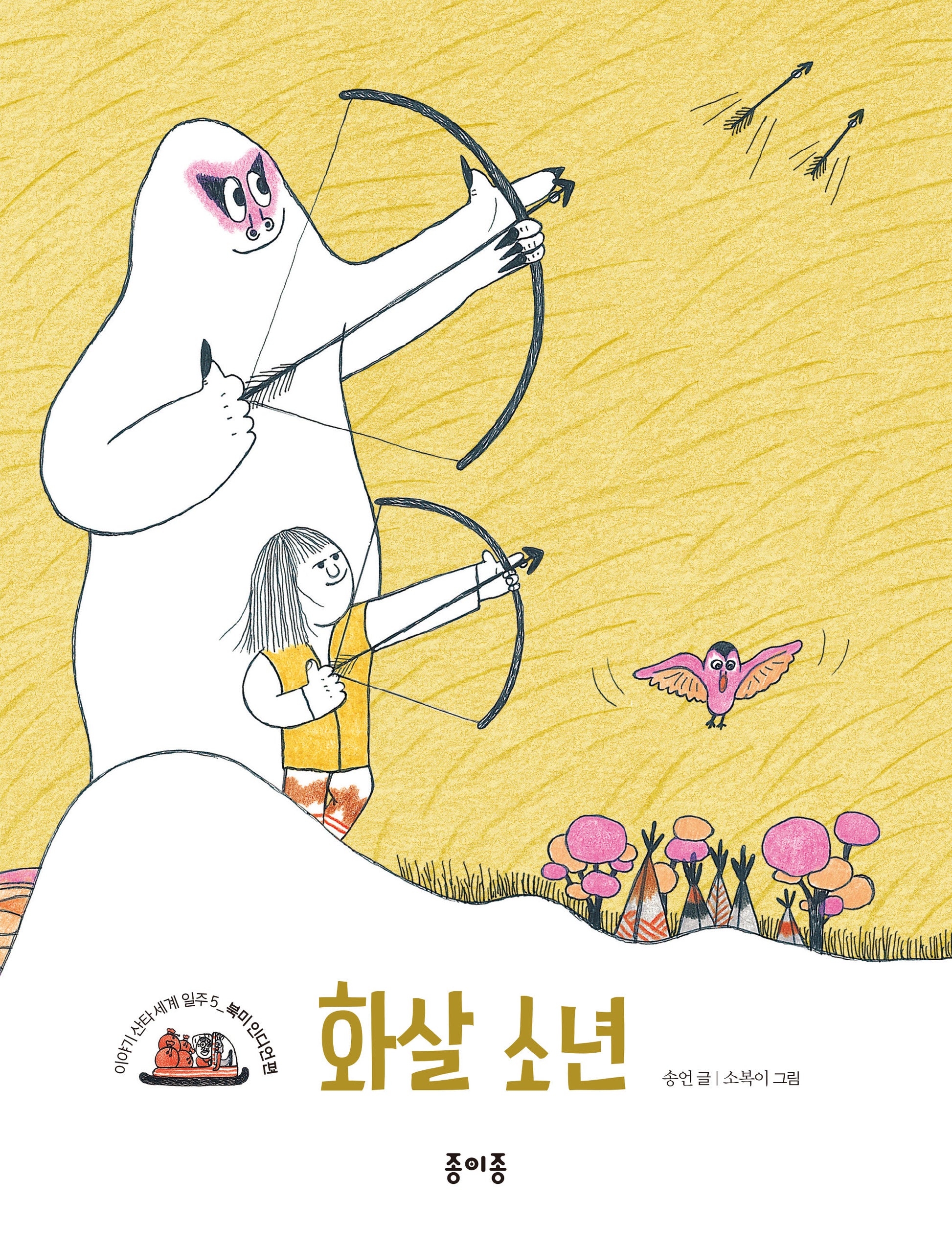 화살 소년(이야기 산타 세계 일주 5: 북미 인디언 편)