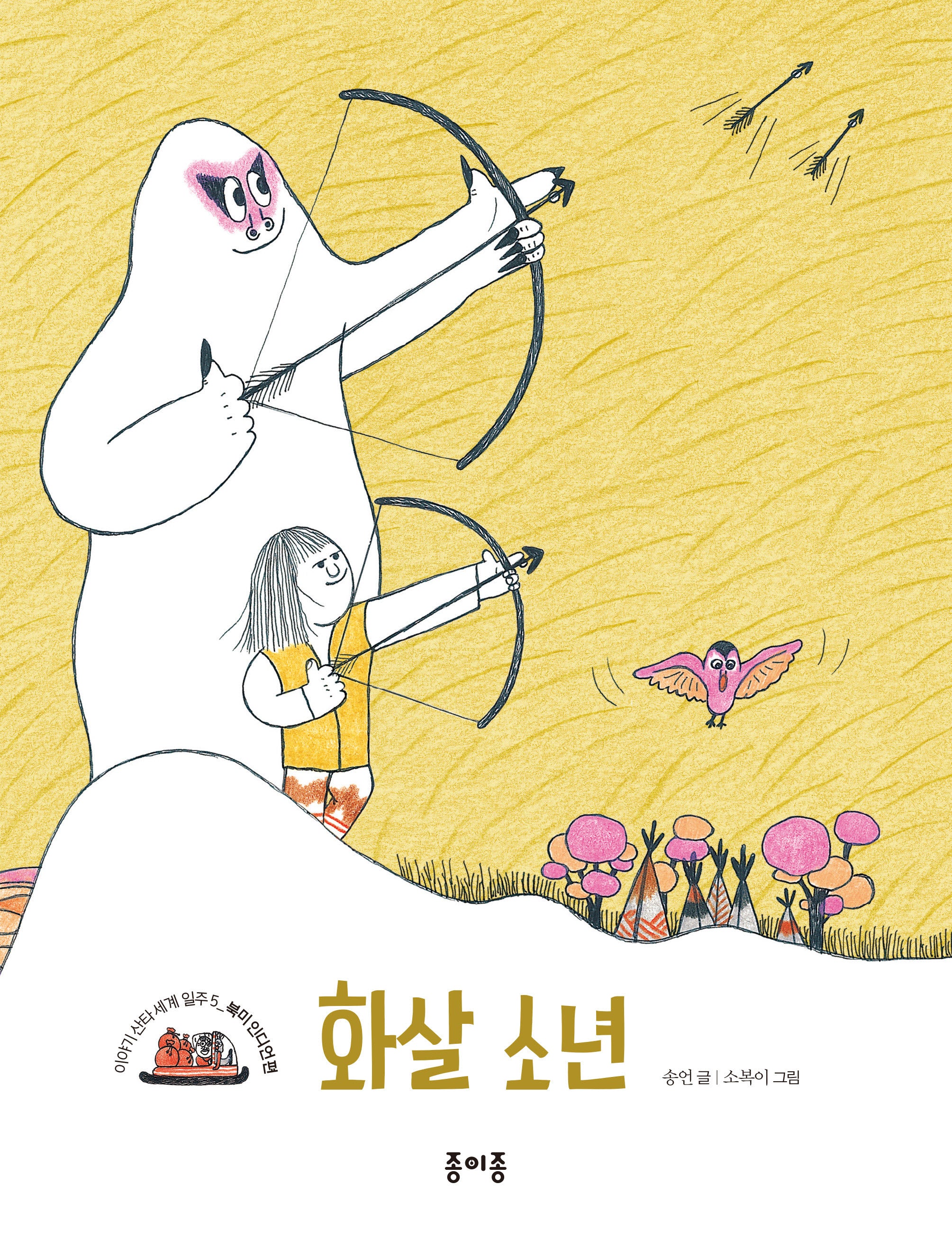 화살 소년(이야기 산타 세계 일주 5: 북미 인디언 편)