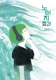 노이지 효과(이야기종 1)