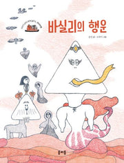 바실리의 행운(이야기 산타 세계 일주 6: 러시아편)