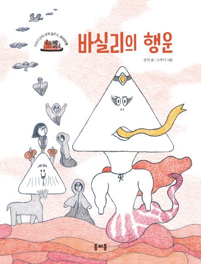 바실리의 행운(이야기 산타 세계 일주 6: 러시아편)