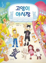 고양이 야시장(이야기방울 2)