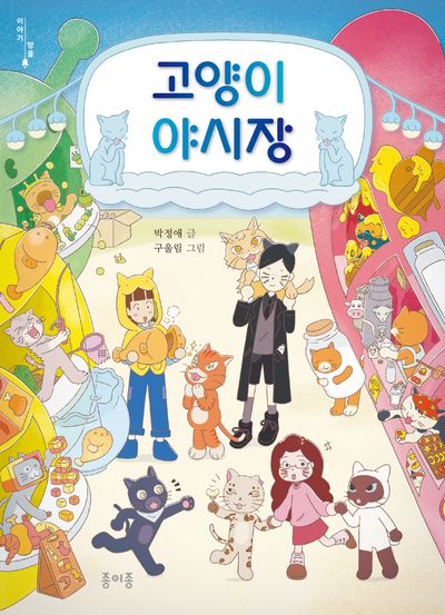 고양이 야시장(이야기방울 2)
