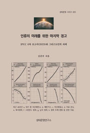 인류의 미래를 위한 마지막 경고: IPCC 6차 보고서(2023)와 그리스도인의 과제(생태문명 시리즈 5)