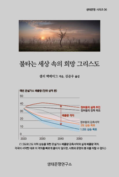 불타는 세상 속의 희망 그리스도(생태문명시리즈 6)