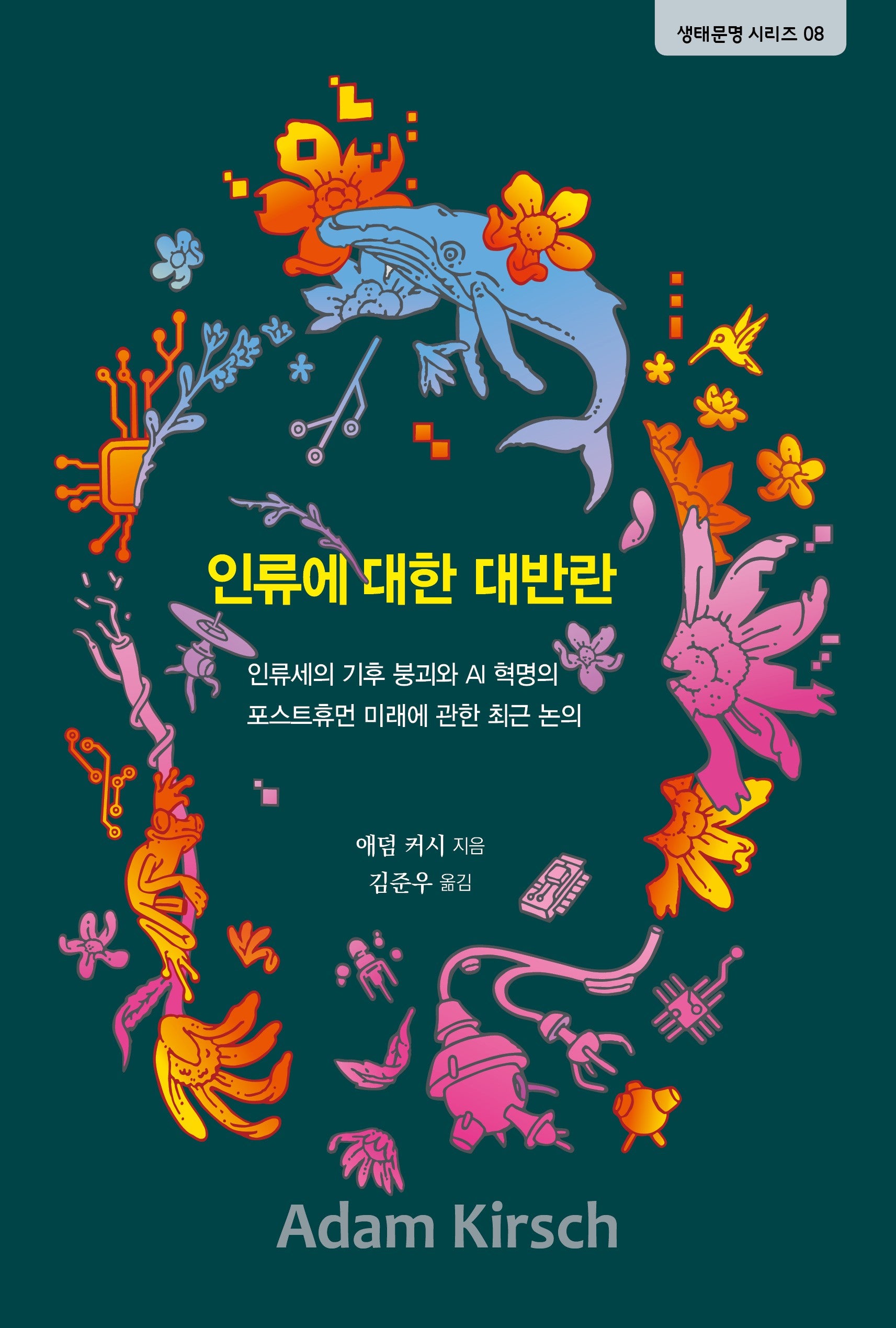 인류에 대한 대반란(생태문명시리즈 8)