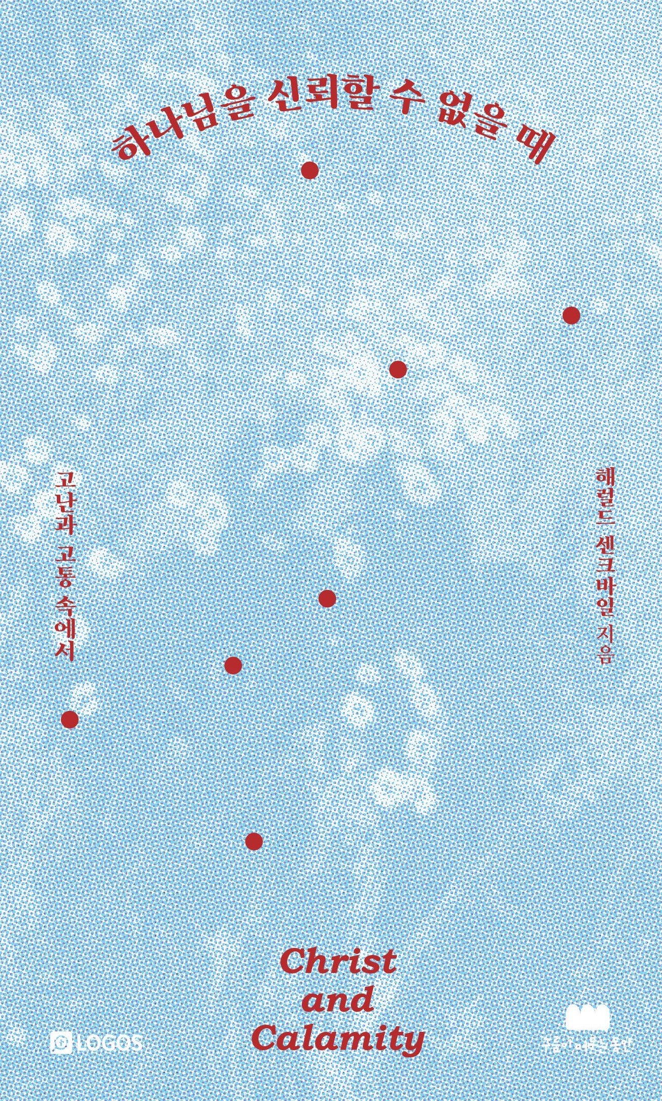하나님을 신뢰할 수 없을 때