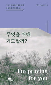 무엇을 위해 기도할까