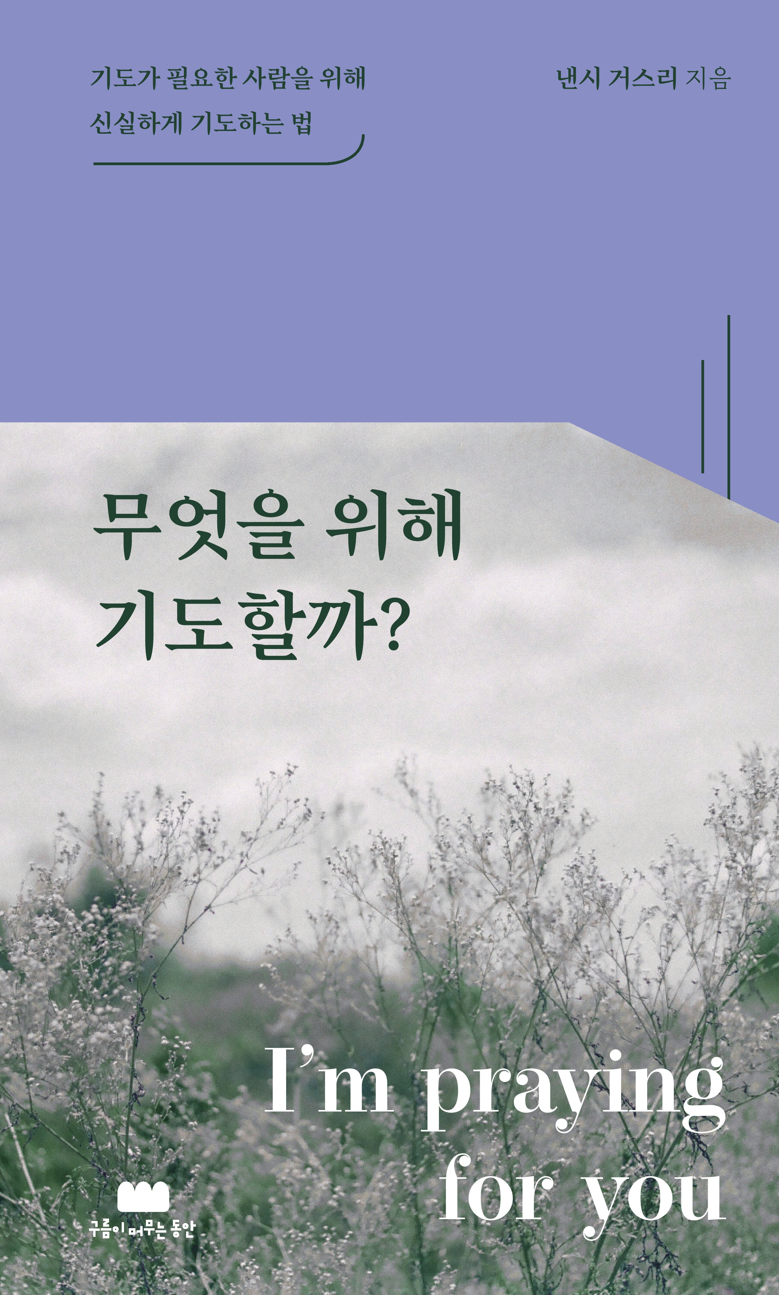 무엇을 위해 기도할까