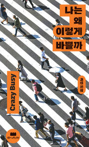 나는 왜 이렇게 바쁠까(반양장)