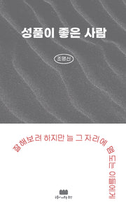 성품이 좋은 사람