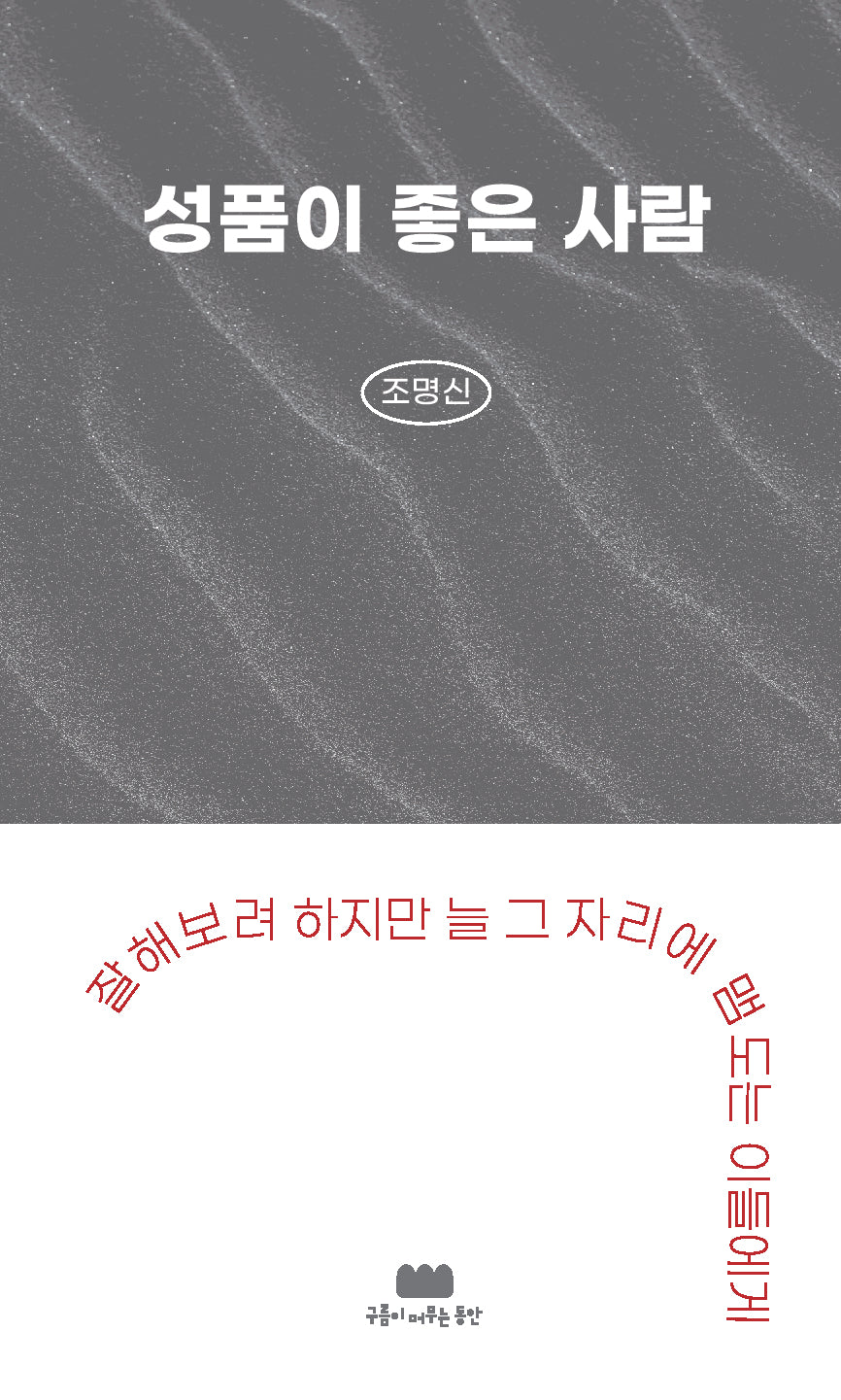 성품이 좋은 사람