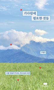 기다림에 필요한 것들