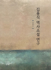 김용식 역사소설 연구