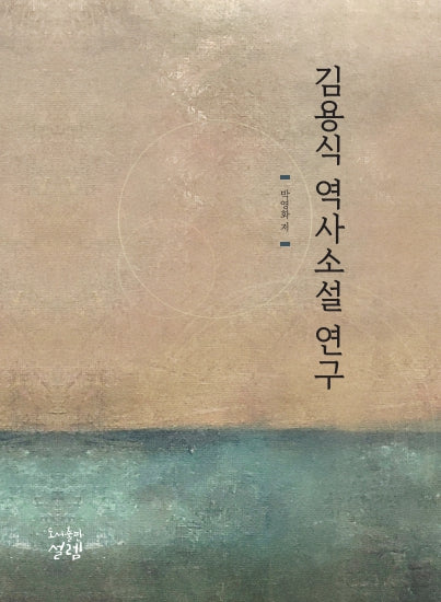 김용식 역사소설 연구