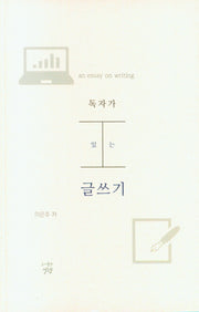 독자가 있는 글쓰기