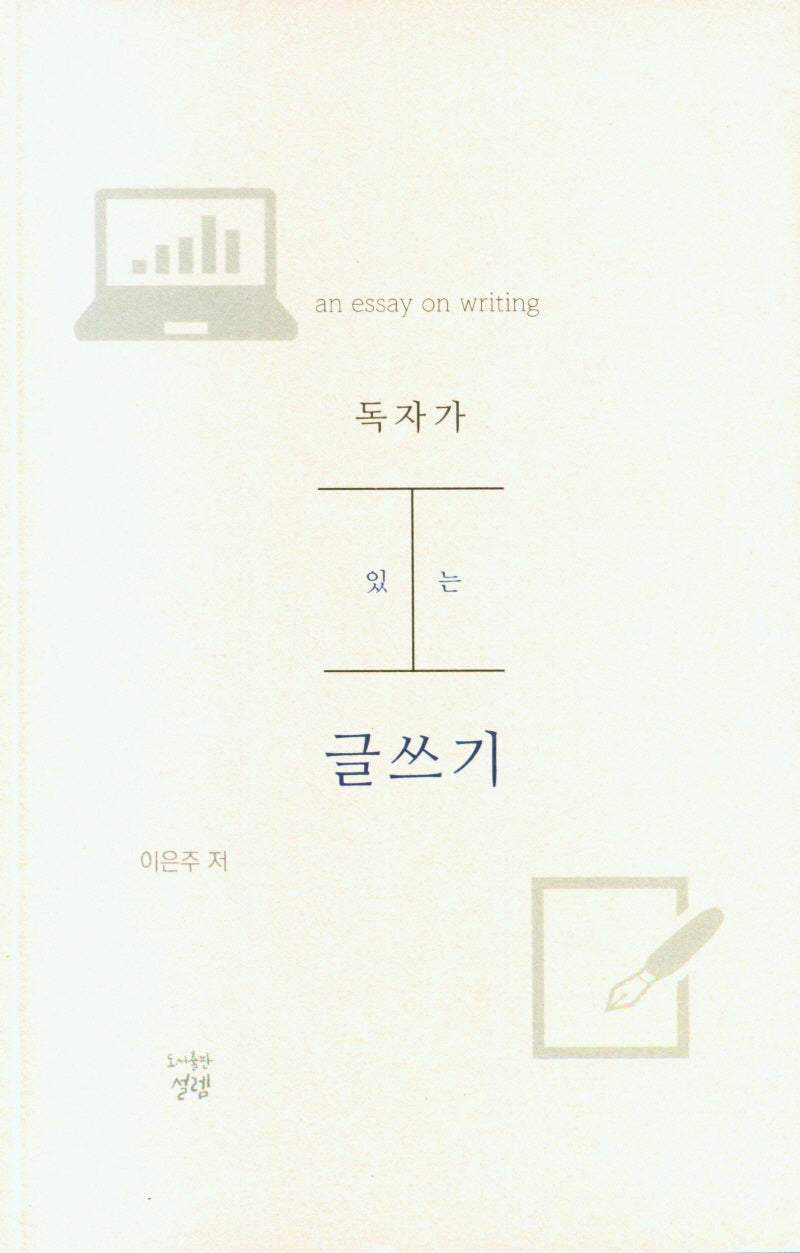 독자가 있는 글쓰기