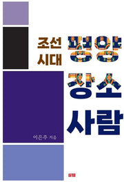 조선 시대 평양 장소 사람