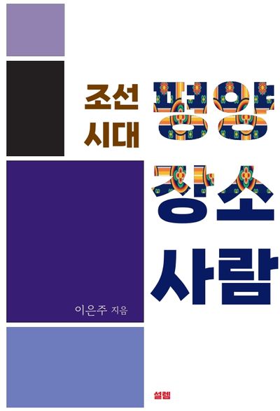 조선 시대 평양 장소 사람