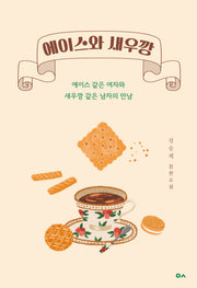 에이스와 새우깡