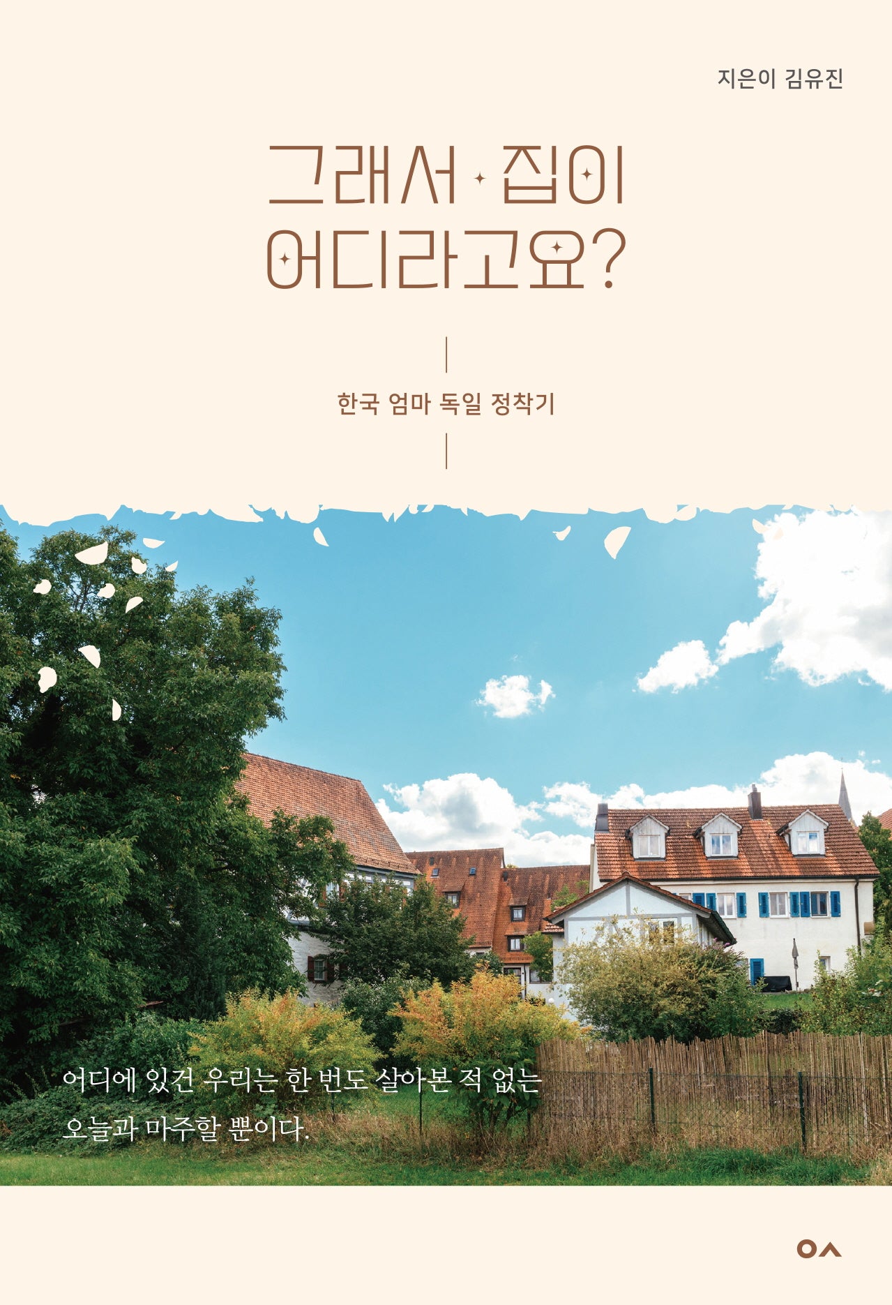 그래서 집이 어디라고요?