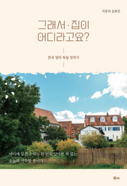 그래서 집이 어디라고요?