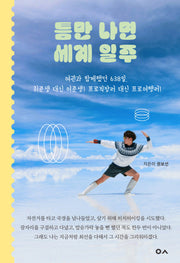 틈만 나면 세계 일주