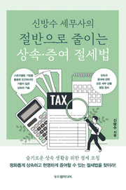 절반으로 줄이는 상속·증여 절세법(신방수 세무사의)