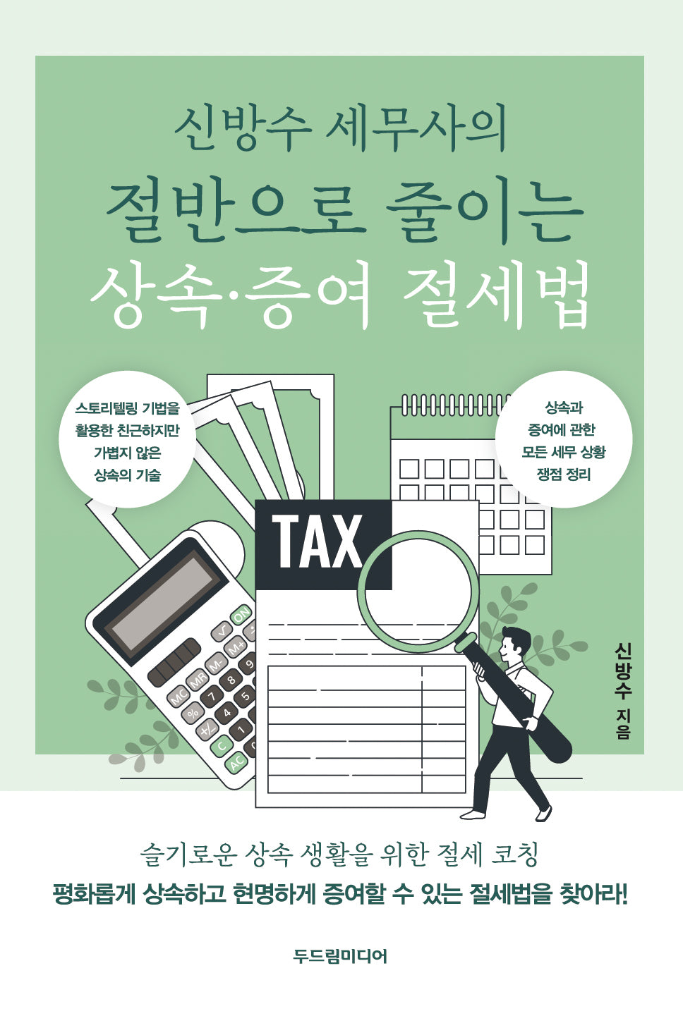 절반으로 줄이는 상속·증여 절세법(신방수 세무사의)